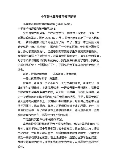 小学美术教师教育教学随笔