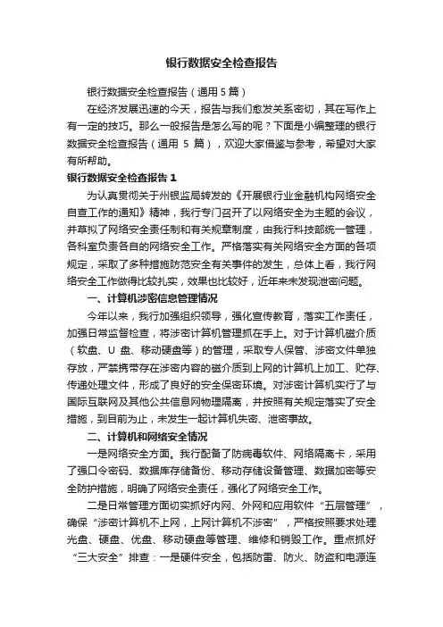 银行数据安全检查报告（通用5篇）
