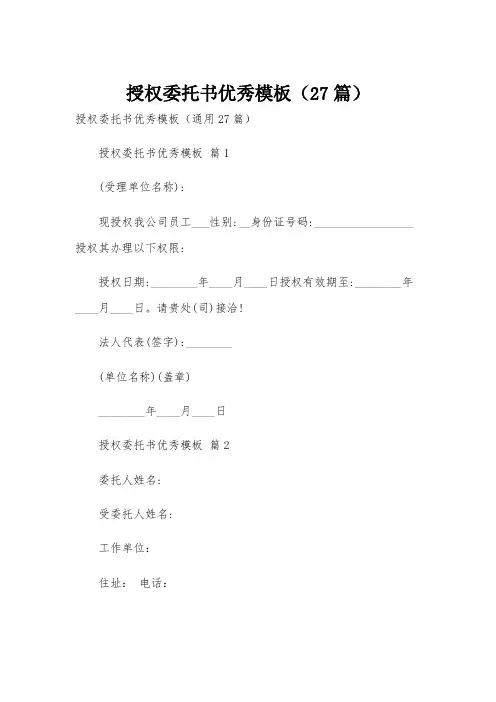 授权委托书优秀模板(27篇)