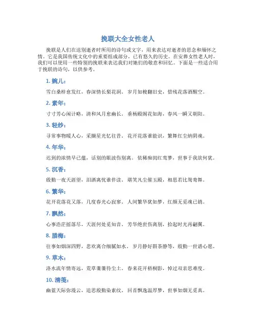 挽联大全女性老人