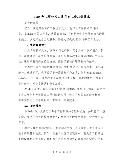 2024年工程技术人员月度工作总结范本(2篇)