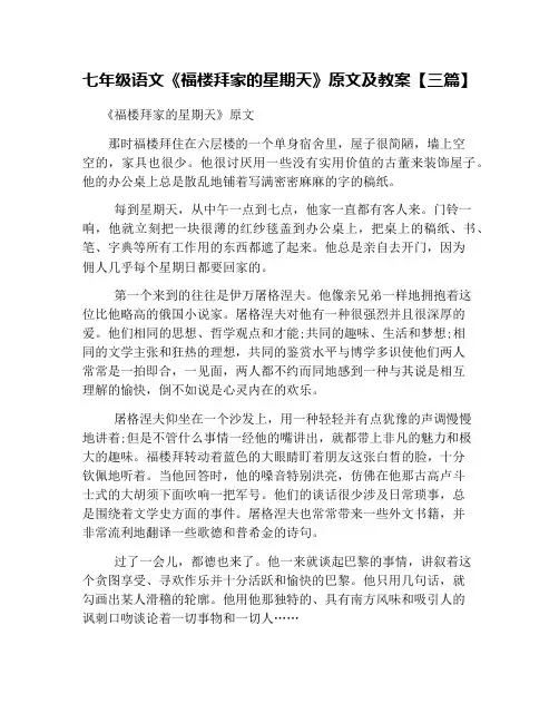七年级语文《福楼拜家的星期天》原文及教案【三篇】