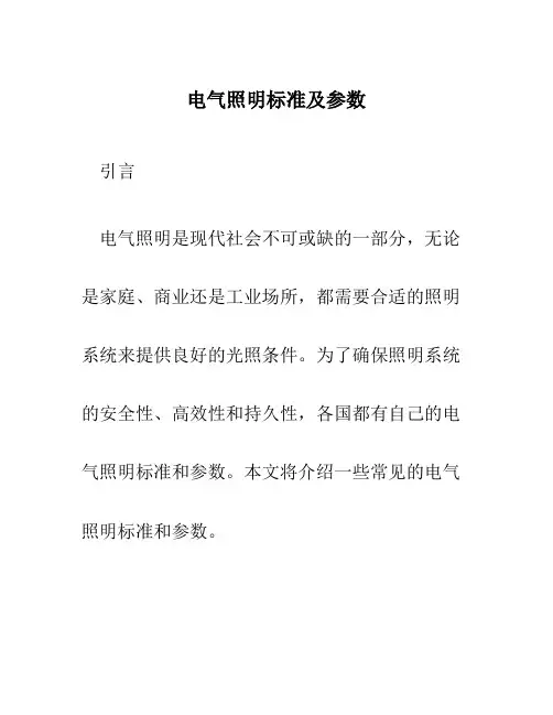 电气照明标准及参数