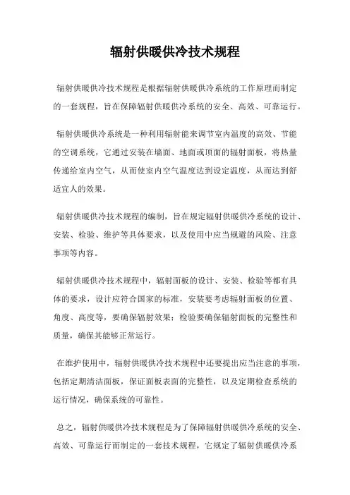 辐射供暖供冷技术规程