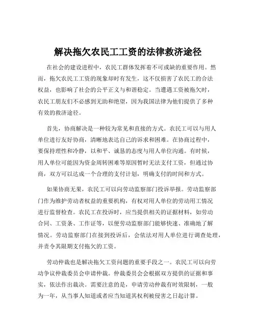 解决拖欠农民工工资的法律救济途径