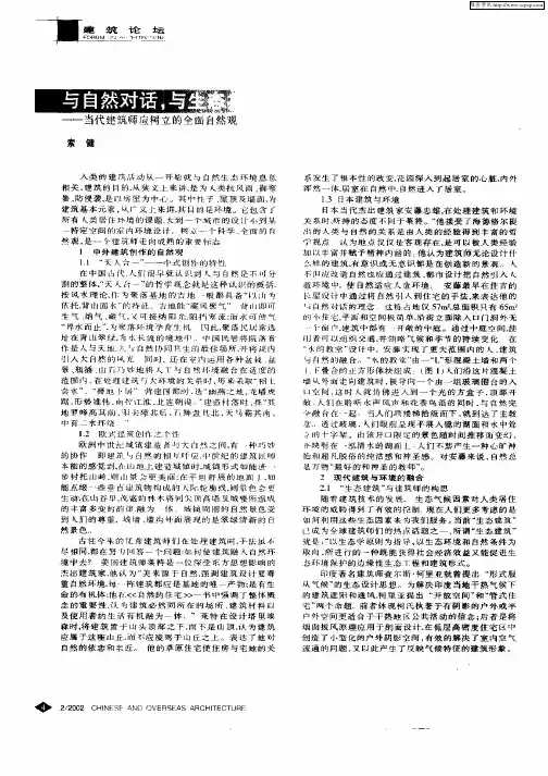 与自然对话,与生态共舞——当代建筑师应树立的全面自然观