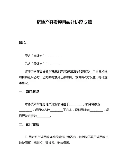 房地产开发项目转让协议5篇