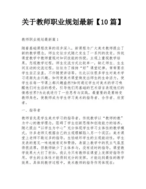 关于教师职业规划最新【10篇】