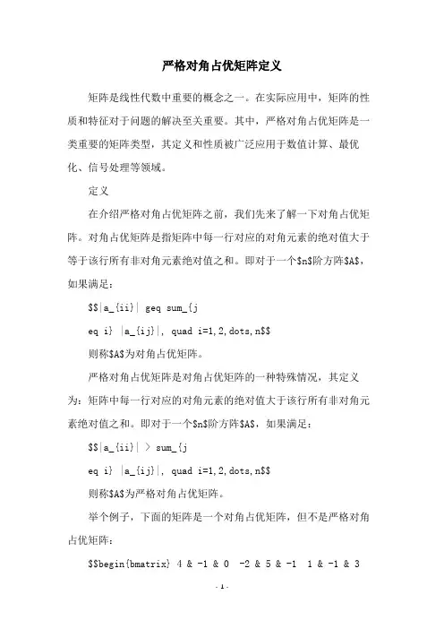 严格对角占优矩阵定义