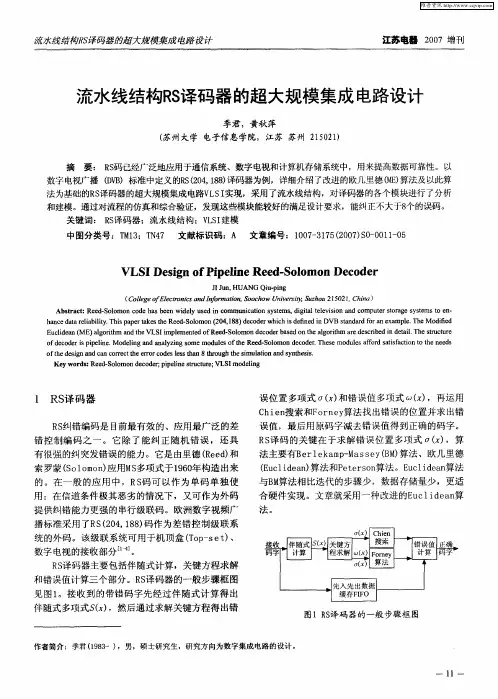 流水线结构RS译码器的超大规模集成电路设计