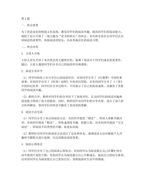 读书的快乐班会记录总结(3篇)