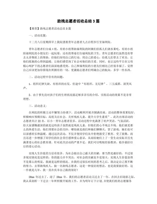 助残志愿者活动总结3篇