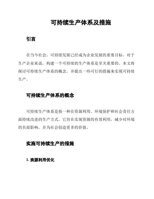 可持续生产体系及措施