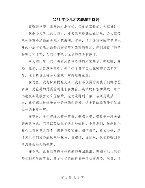 2024年少儿才艺表演主持词