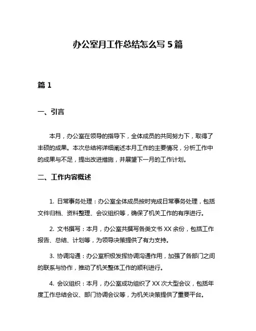 办公室月工作总结怎么写5篇