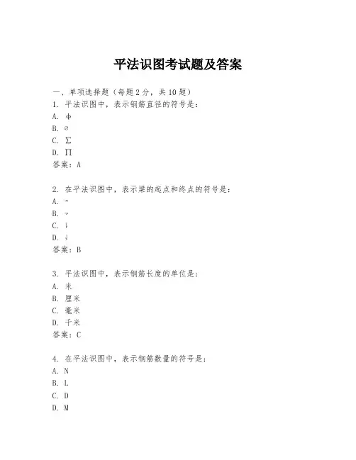 平法识图考试题及答案