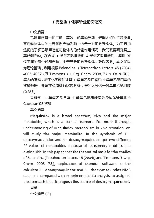 （完整版）化学毕业论文范文
