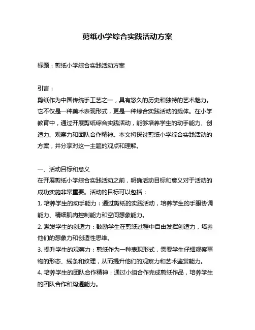 剪纸小学综合实践活动方案