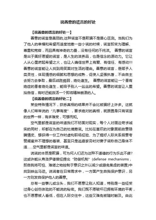 说善意的谎言的好处