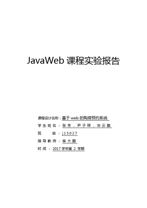 JavaWeb课程实验报告模板