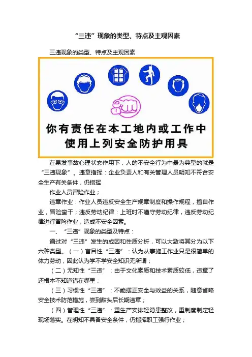 “三违”现象的类型、特点及主观因素