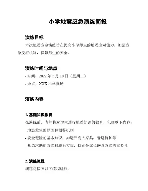 小学地震应急演练简报