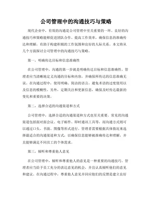 公司管理中的沟通技巧与策略