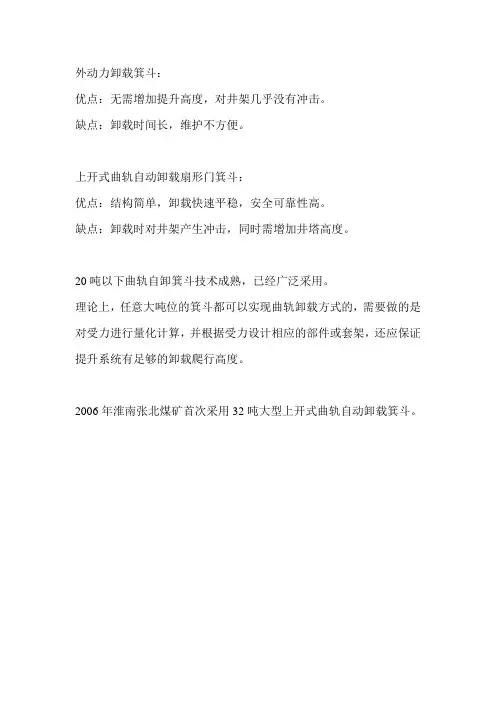 外动力卸载箕斗和曲轨卸载箕斗的优缺点