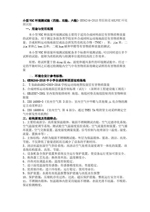 小型VOC环境测试舱(四舱、双舱、六舱)GB36246-2018塑胶跑道60LVOC环境测试舱