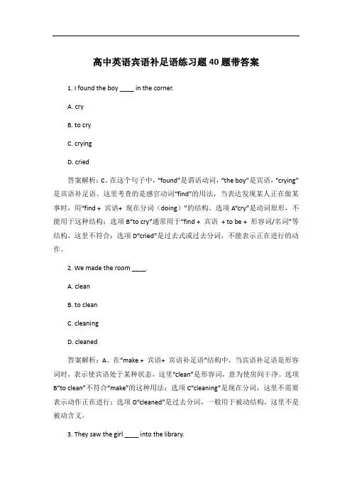 高中英语宾语补足语练习题40题带答案