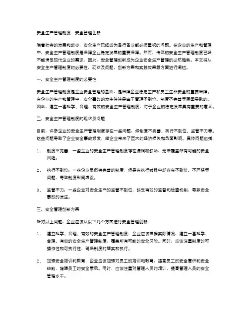 安全生产管理制度：安全管理创新