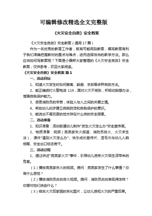 《火灾安全自救》安全教案(通用17篇)精选全文