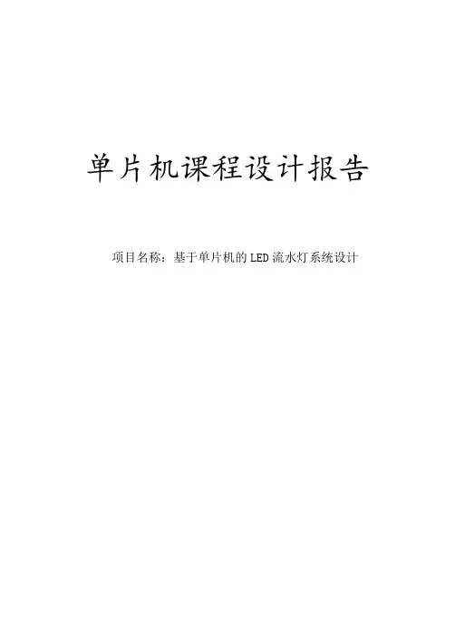 单片机课程设计--基于单片机的LED流水灯系统设计