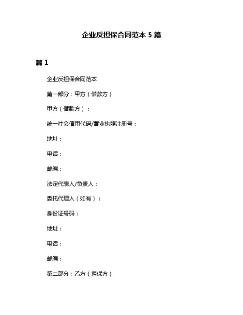 企业反担保合同范本5篇