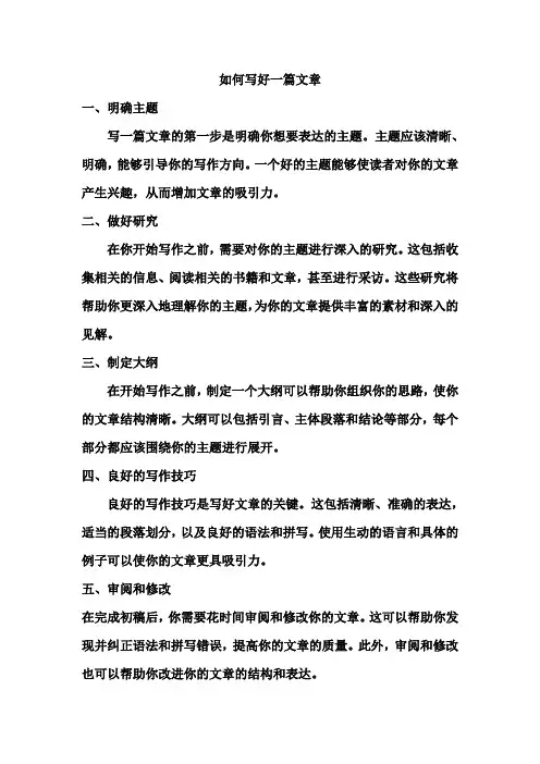 如何写好一篇文章