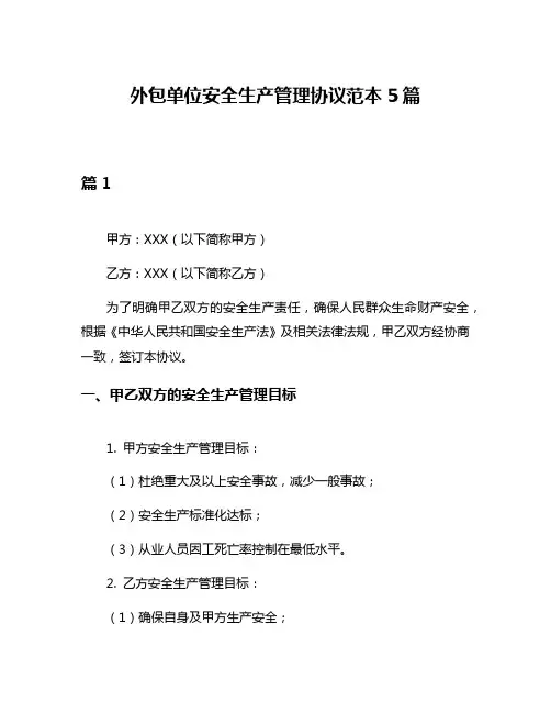 外包单位安全生产管理协议范本5篇