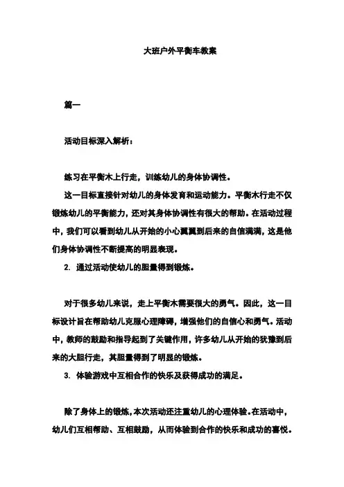 大班户外平衡车教案