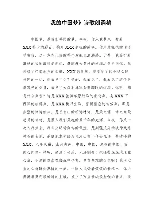 我的中国梦》诗歌朗诵稿