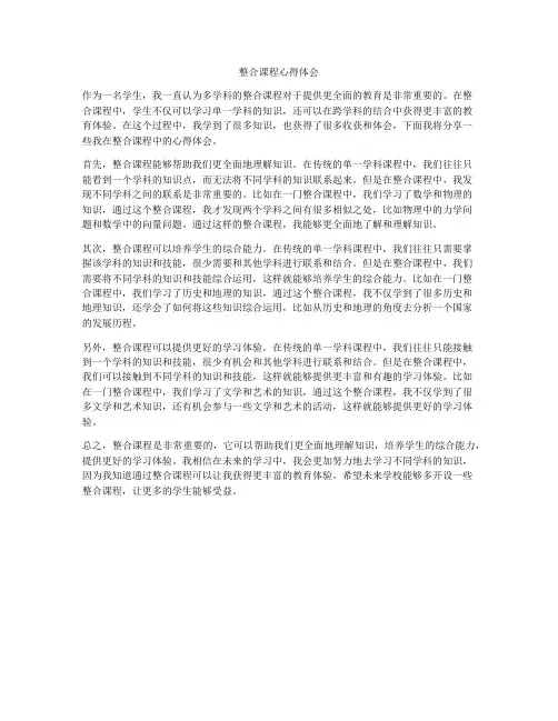 整合课程心得体会