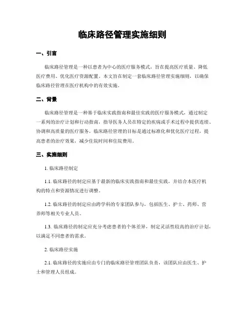 临床路径管理实施细则