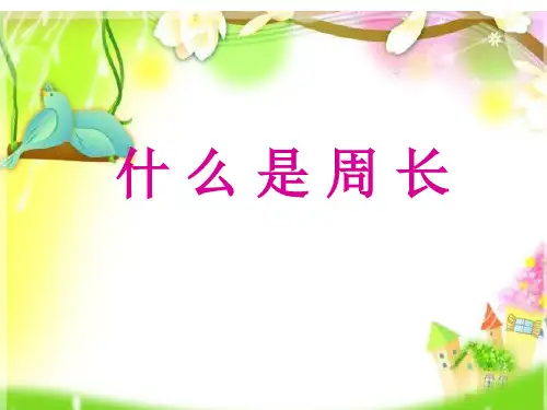 三年级上册数学课件 - 5.1 什么是周长 - 北师大版(共18张PPT)