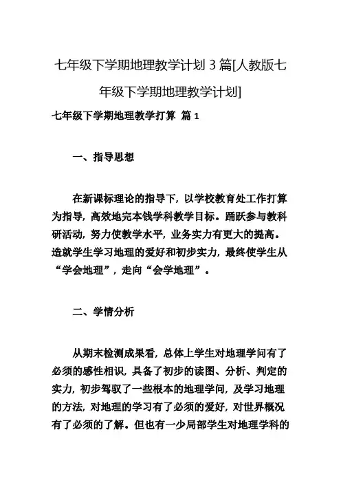七年级下学期地理教学计划3篇[人教版七年级下学期地理教学计划]
