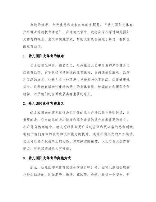 幼儿园阳光体育：户外健身运动教育活动