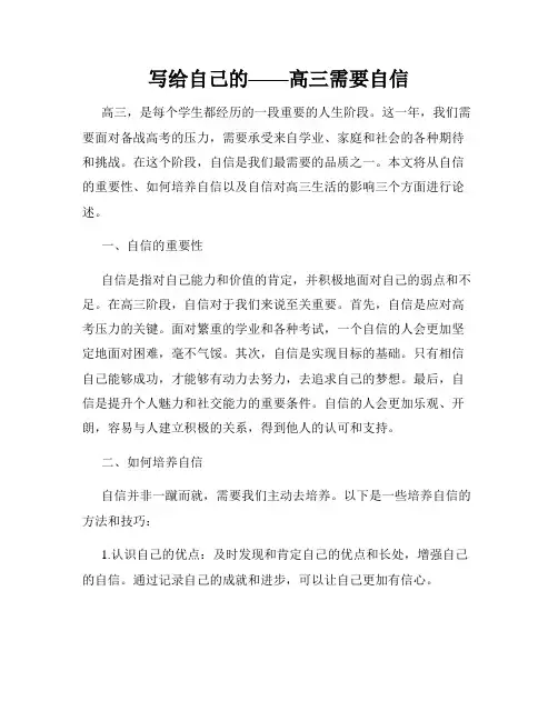 写给自己的——高三需要自信