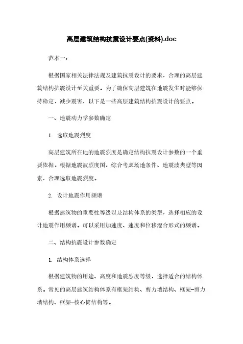 高层建筑结构抗震设计要点(资料).doc