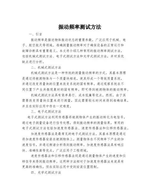 振动频率测试方法