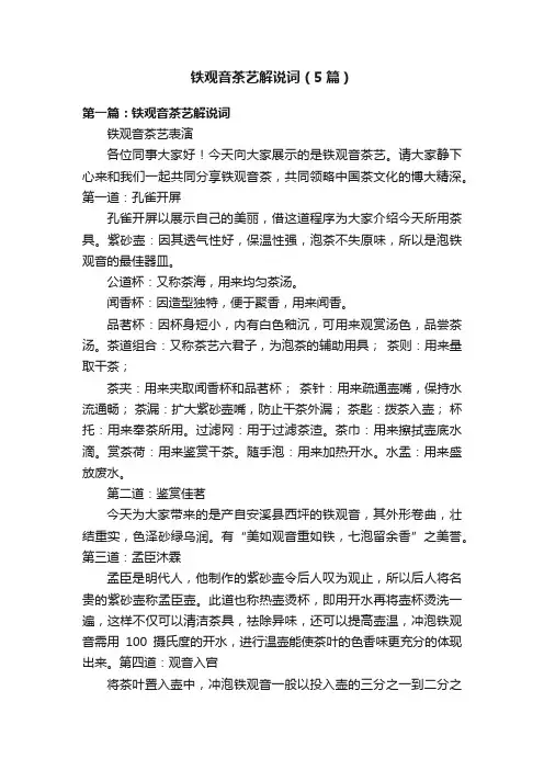铁观音茶艺解说词（5篇）