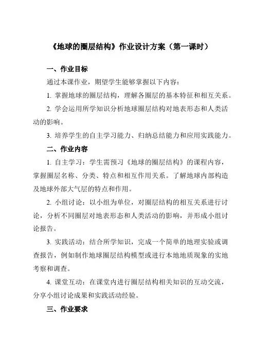 《第一章第二节地球的圈层结构》作业设计方案-高中地理中图19必修第一册