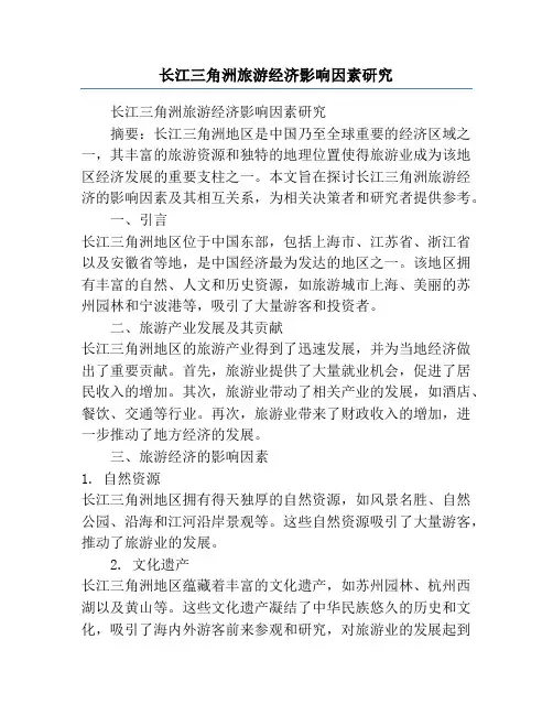 长江三角洲旅游经济影响因素研究