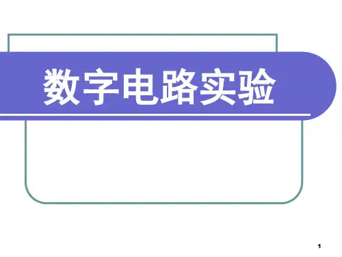 西电-数字电路实验一